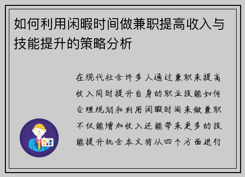如何利用闲暇时间做兼职提高收入与技能提升的策略分析