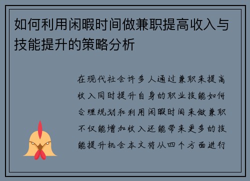 如何利用闲暇时间做兼职提高收入与技能提升的策略分析