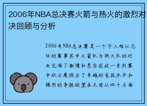 2006年NBA总决赛火箭与热火的激烈对决回顾与分析