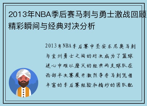 2013年NBA季后赛马刺与勇士激战回顾精彩瞬间与经典对决分析