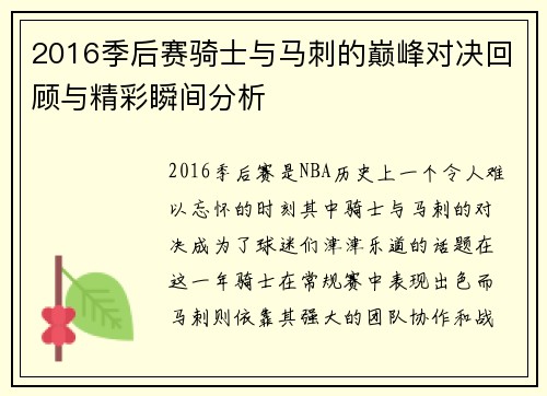 2016季后赛骑士与马刺的巅峰对决回顾与精彩瞬间分析