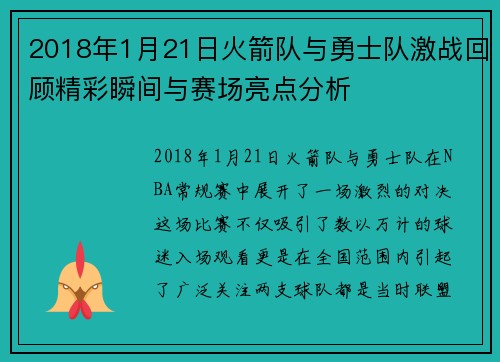 2018年1月21日火箭队与勇士队激战回顾精彩瞬间与赛场亮点分析
