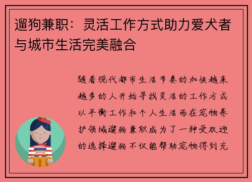 遛狗兼职：灵活工作方式助力爱犬者与城市生活完美融合