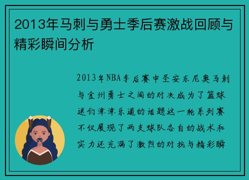 2013年马刺与勇士季后赛激战回顾与精彩瞬间分析
