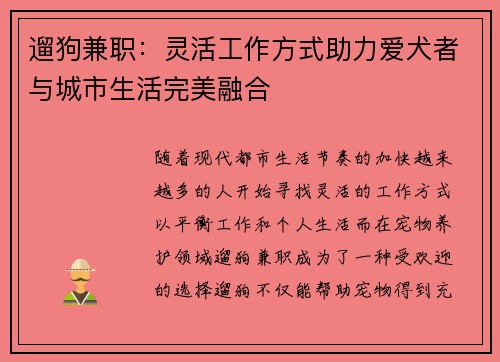 遛狗兼职：灵活工作方式助力爱犬者与城市生活完美融合