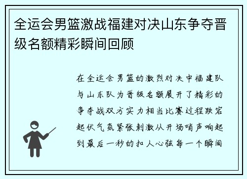 全运会男篮激战福建对决山东争夺晋级名额精彩瞬间回顾