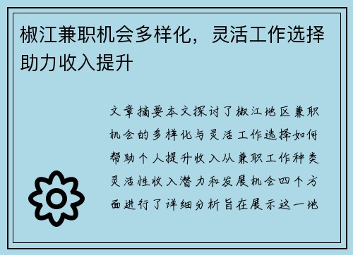椒江兼职机会多样化，灵活工作选择助力收入提升