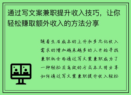通过写文案兼职提升收入技巧，让你轻松赚取额外收入的方法分享