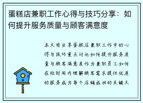 蛋糕店兼职工作心得与技巧分享：如何提升服务质量与顾客满意度