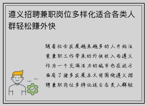 遵义招聘兼职岗位多样化适合各类人群轻松赚外快