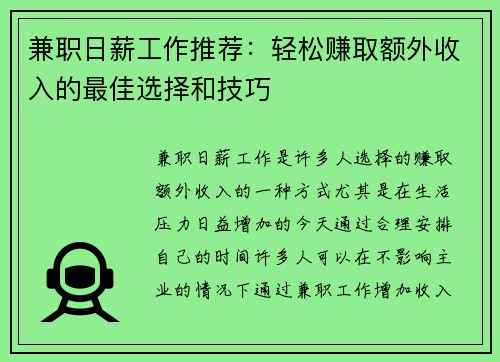 兼职日薪工作推荐：轻松赚取额外收入的最佳选择和技巧