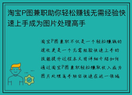 淘宝P图兼职助你轻松赚钱无需经验快速上手成为图片处理高手