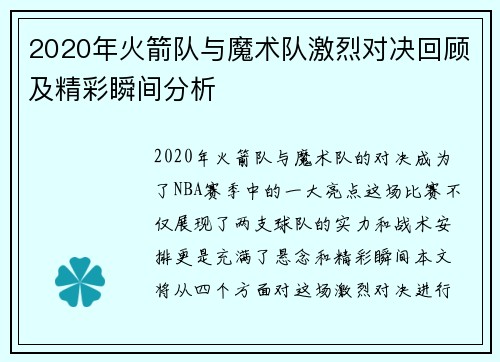 2020年火箭队与魔术队激烈对决回顾及精彩瞬间分析