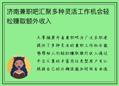 济南兼职吧汇聚多种灵活工作机会轻松赚取额外收入