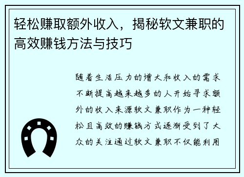 轻松赚取额外收入，揭秘软文兼职的高效赚钱方法与技巧