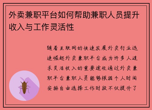 外卖兼职平台如何帮助兼职人员提升收入与工作灵活性