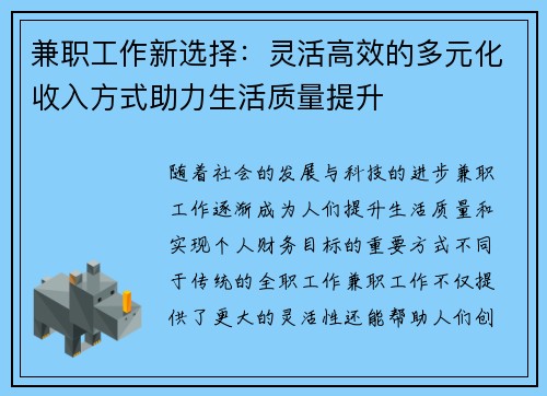 兼职工作新选择：灵活高效的多元化收入方式助力生活质量提升
