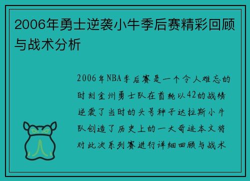 2006年勇士逆袭小牛季后赛精彩回顾与战术分析