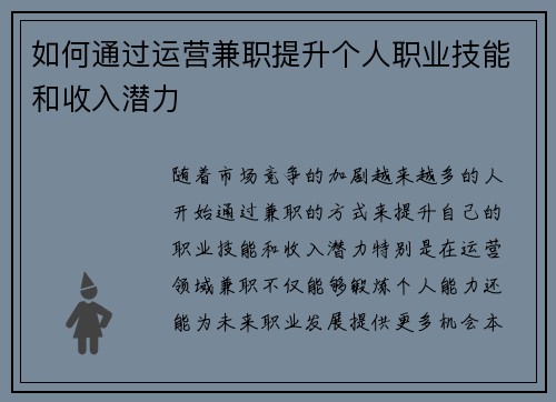 如何通过运营兼职提升个人职业技能和收入潜力