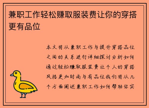 兼职工作轻松赚取服装费让你的穿搭更有品位
