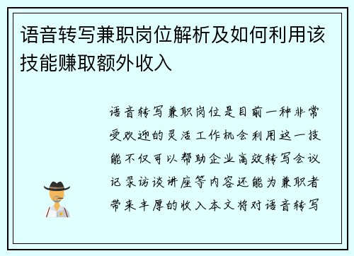 语音转写兼职岗位解析及如何利用该技能赚取额外收入
