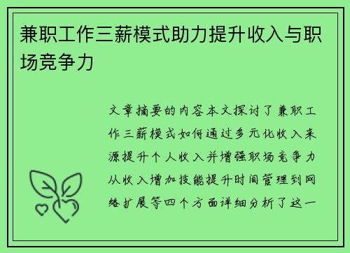 兼职工作三薪模式助力提升收入与职场竞争力