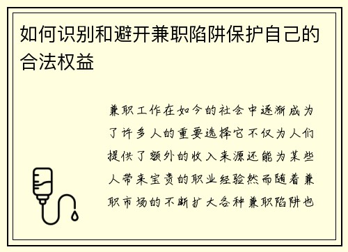 如何识别和避开兼职陷阱保护自己的合法权益