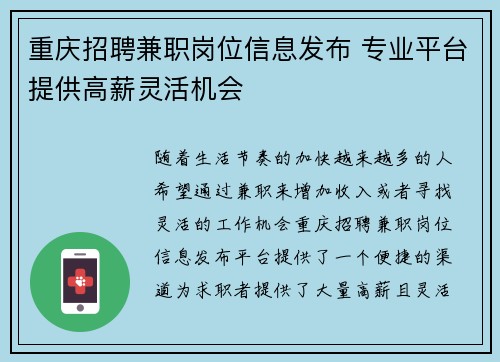 重庆招聘兼职岗位信息发布 专业平台提供高薪灵活机会