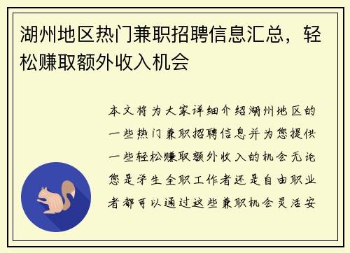湖州地区热门兼职招聘信息汇总，轻松赚取额外收入机会