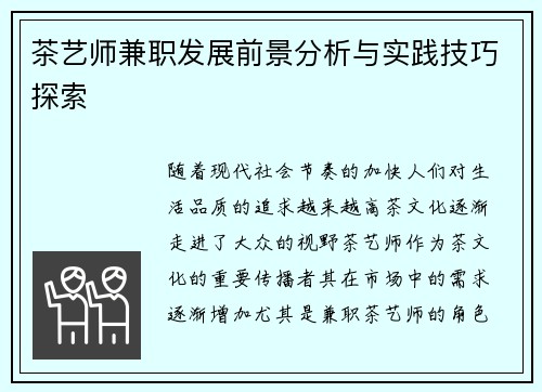 茶艺师兼职发展前景分析与实践技巧探索
