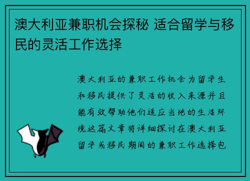 澳大利亚兼职机会探秘 适合留学与移民的灵活工作选择