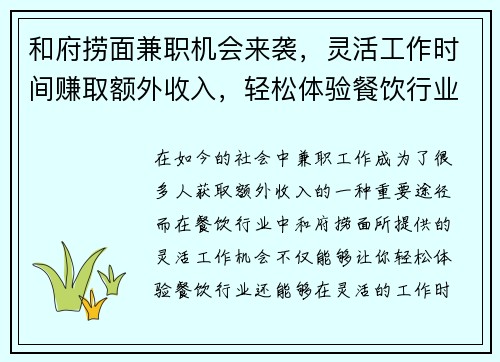 和府捞面兼职机会来袭，灵活工作时间赚取额外收入，轻松体验餐饮行业