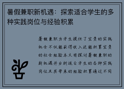 暑假兼职新机遇：探索适合学生的多种实践岗位与经验积累