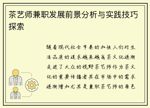 茶艺师兼职发展前景分析与实践技巧探索