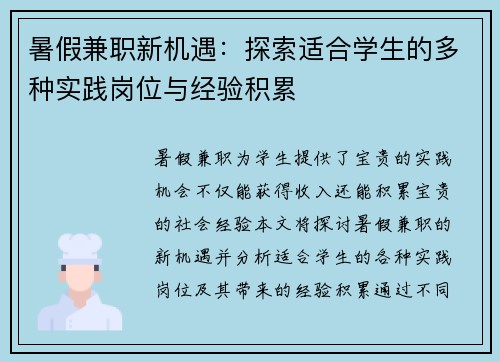 暑假兼职新机遇：探索适合学生的多种实践岗位与经验积累