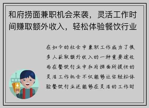 和府捞面兼职机会来袭，灵活工作时间赚取额外收入，轻松体验餐饮行业