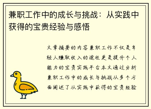 兼职工作中的成长与挑战：从实践中获得的宝贵经验与感悟