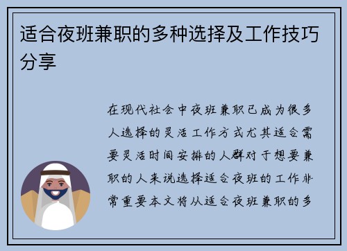 适合夜班兼职的多种选择及工作技巧分享