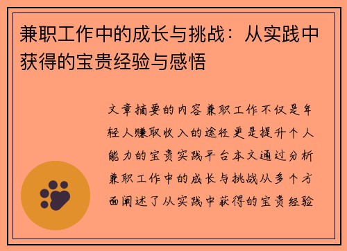 兼职工作中的成长与挑战：从实践中获得的宝贵经验与感悟