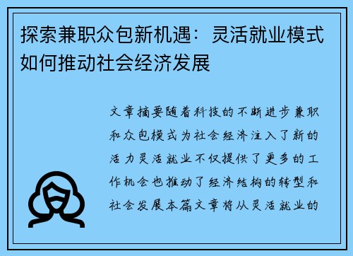 探索兼职众包新机遇：灵活就业模式如何推动社会经济发展