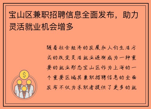 宝山区兼职招聘信息全面发布，助力灵活就业机会增多