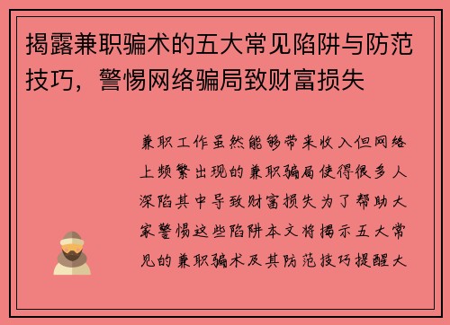 揭露兼职骗术的五大常见陷阱与防范技巧，警惕网络骗局致财富损失