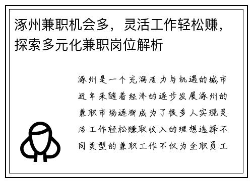 涿州兼职机会多,灵活工作轻松赚,探索多元化兼职岗位解析