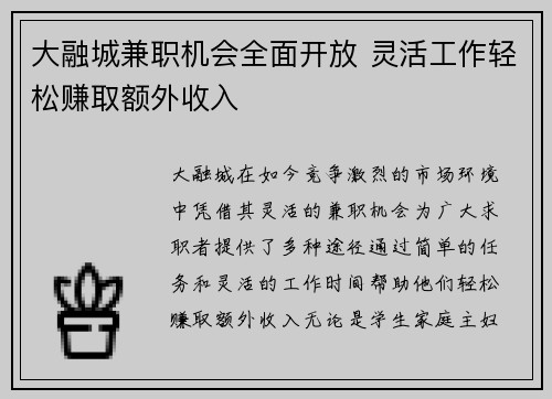 大融城兼职机会全面开放 灵活工作轻松赚取额外收入