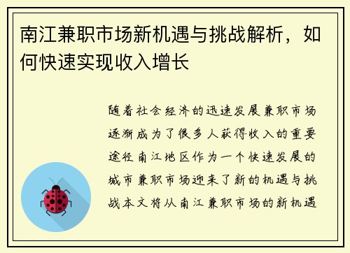 南江兼职市场新机遇与挑战解析，如何快速实现收入增长