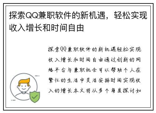 探索QQ兼职软件的新机遇，轻松实现收入增长和时间自由