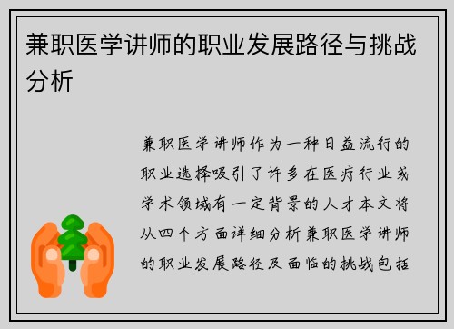 兼职医学讲师的职业发展路径与挑战分析
