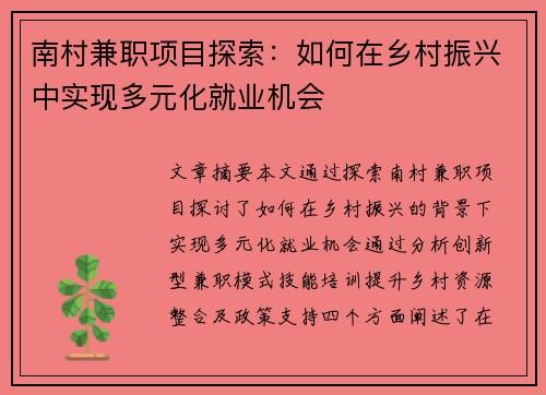 南村兼职项目探索：如何在乡村振兴中实现多元化就业机会