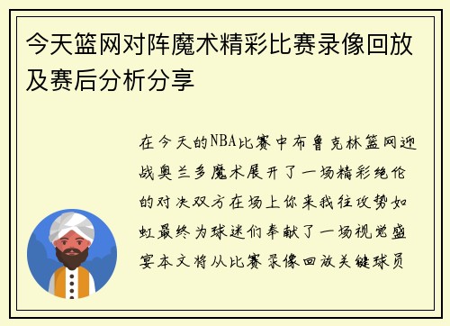 今天篮网对阵魔术精彩比赛录像回放及赛后分析分享