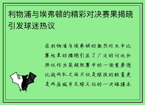 利物浦与埃弗顿的精彩对决赛果揭晓引发球迷热议